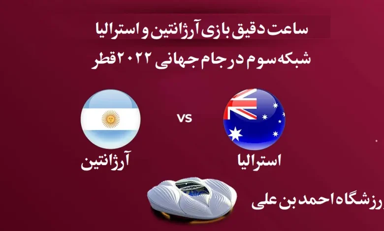 ساعت دقیق بازی آرژانتین و استرالیا شبکه سوم جام جهانی 2022