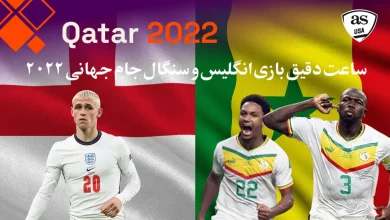 ساعت دقیق بازی انگلیس و سنگال از شبکه سه جام جهانی 2022
