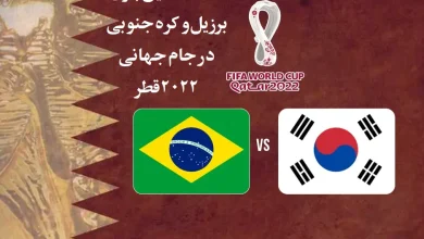 ساعت دقیق بازی برزیل و کره جنوبی در جام جهانی ۲۰۲۲ قطر