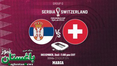 ساعت دقیق بازی صربستان و سوئیس در جام جهانی 2022 قطر