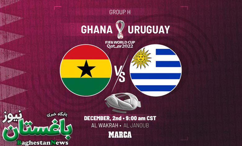 ساعت دقیق بازی غنا و اروگوئه در جام جهانی 2022