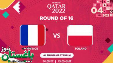 ساعت دقیق بازی فرانسه و لهستان شبکه سوم جام جهانی 2022