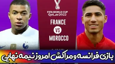 ساعت دقیق بازی فرانسه و مراکش امروز نیمه نهایی جام جهانی 2022 قطر