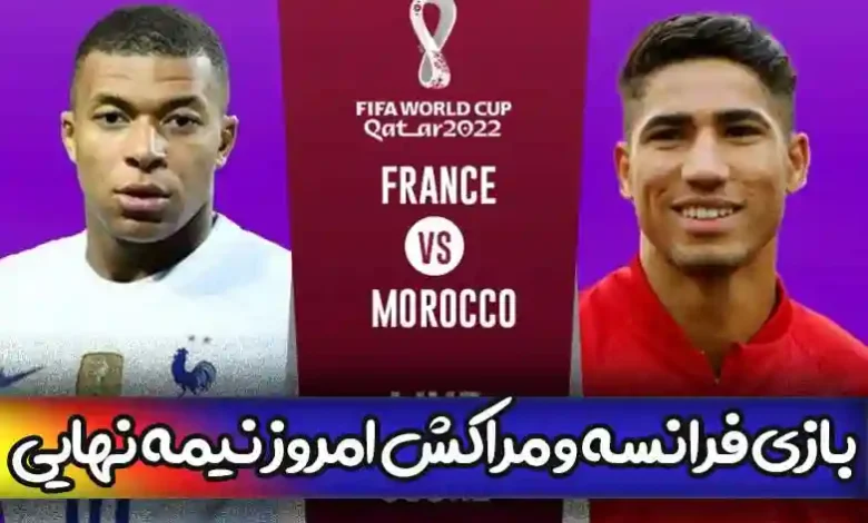 ساعت دقیق بازی فرانسه و مراکش امروز نیمه نهایی جام جهانی 2022 قطر