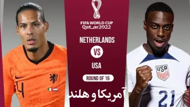 ساعت دقیق بازی هلند و آمریکا شبکه سوم جام جهانی 2022