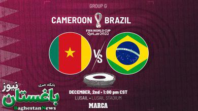 ساعت دقیق بازی کامرون و برزیل در جام جهانی 2022 قطر