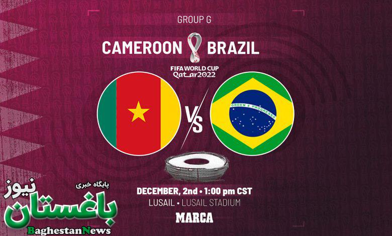 ساعت دقیق بازی کامرون و برزیل در جام جهانی 2022 قطر