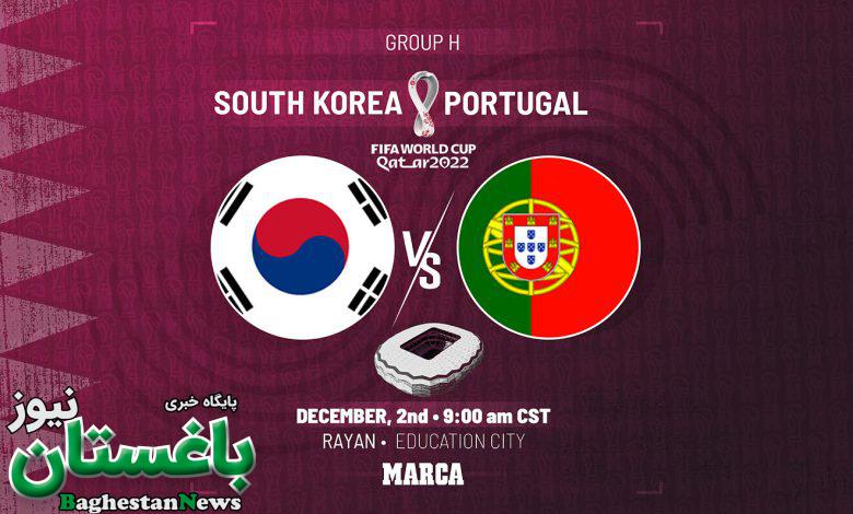 ساعت دقیق بازی کره جنوبی و پرتغال در جام جهانی 2022