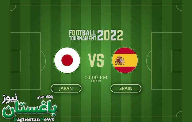 ساعت دقیق ژاپن و اسپانیا شبکه سوم جام جهانی 2022 قطر
