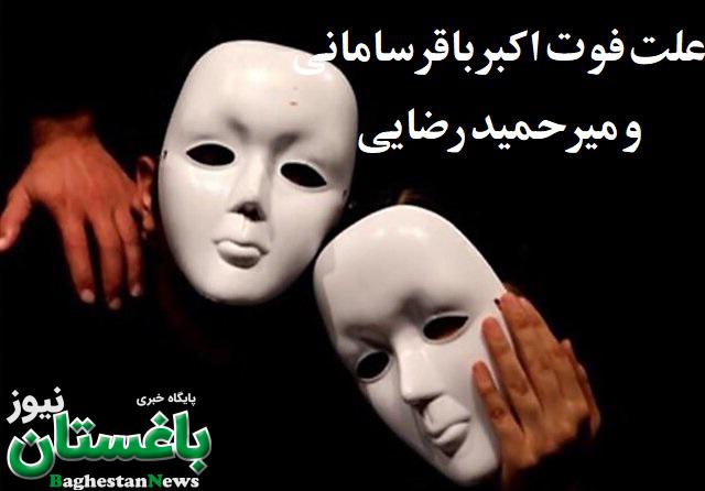 علت فوت اکبر باقر سامانی و میرحمید رضایی دو هنرمند تئاتر مرند چه بود؟