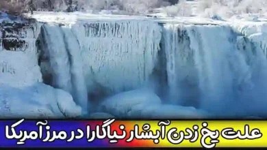 علت یخ زدن آبشار نیاگارا در مرز آمریکا و کانادا چیست ؟ + فیلم