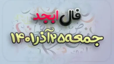 فال ابجد روز جمعه 25 آذر 1401 + بیست و پنجم ۲۵