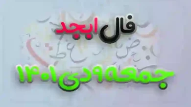 فال ابجد روز جمعه نهم 9 دی 1401 + فال ابجد روزانه جمعه 9 دی