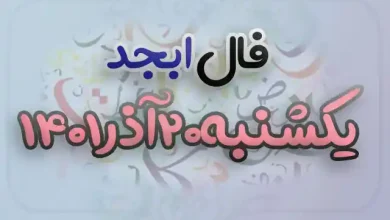 فال ابجد یکشنبه بیستم آذر 1401 + 20 آذر ۱۴۰۱
