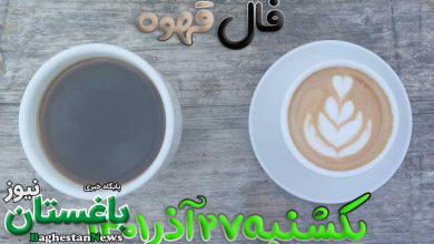 فال قهوه فردا یکشنبه 27 آذر 1401 + بیست و هفتم ۲۷ آذر ۱۴۰۱