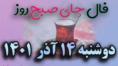 فال چای دوشنبه چهاردهم آذر 1401 + 14 آذر ۱۴۰۱