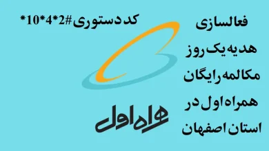 فعالسازی هدیه یک روز مکالمه رایگان همراه اول در استان اصفهان