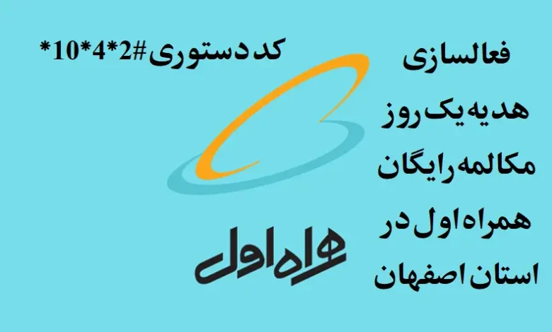 فعالسازی هدیه یک روز مکالمه رایگان همراه اول در استان اصفهان