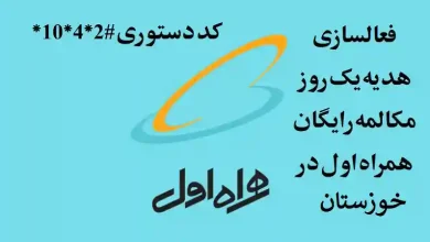 فعالسازی هدیه یک روز مکالمه رایگان همراه اول در استان خوزستان