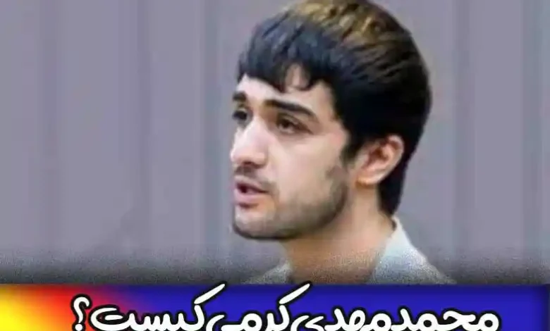 محمدمهدی کرمی پسری که محکوم به اعدام شده کیست؟