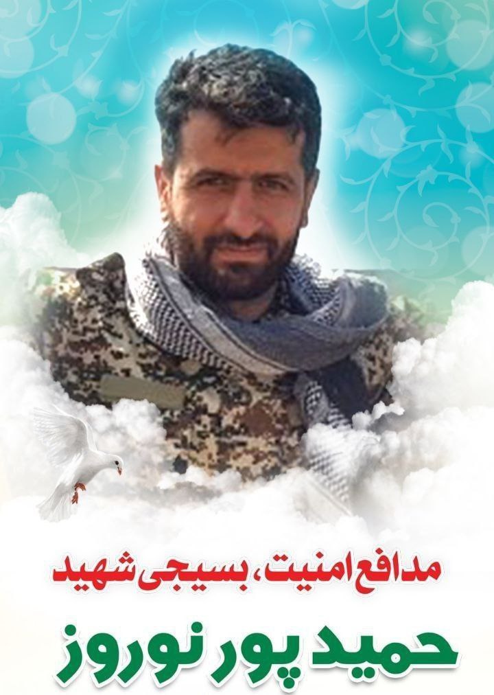 مدافع امنیت بسیجی شهید حمیدپورنوروز