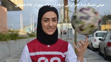 میمی عسگری دختر روپایی زن جام جهانی قطر کیست؟ + بیوگرافی