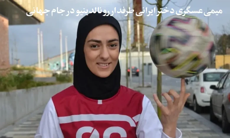 میمی عسگری دختر روپایی زن جام جهانی قطر کیست؟ + بیوگرافی