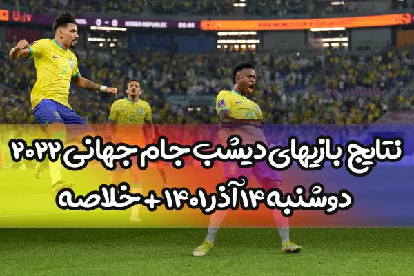 نتایج بازیهای دیشب جام جهانی 2022 دوشنبه 14 آذر + خلاصه