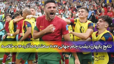 نتایج بازیهای دیشب جام جهانی 2022 سه شنبه 15 آذر + خلاصه