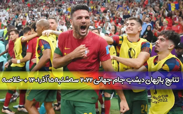 نتایج بازیهای دیشب جام جهانی 2022 سه شنبه 15 آذر + خلاصه