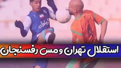نتیجه بازی استقلال تهران و مس رفسنجان امروز جمعه 9 دی + خلاصه
