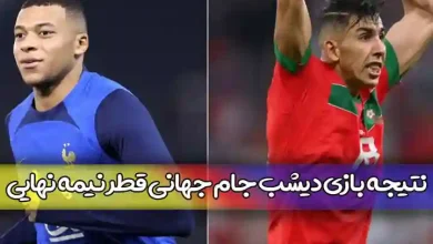 نتیجه بازی دیشب جام جهانی 2022 قطر نیمه نهایی فرانسه و مراکش خلاصه بازی مقابل مسابقه چهارشنبه