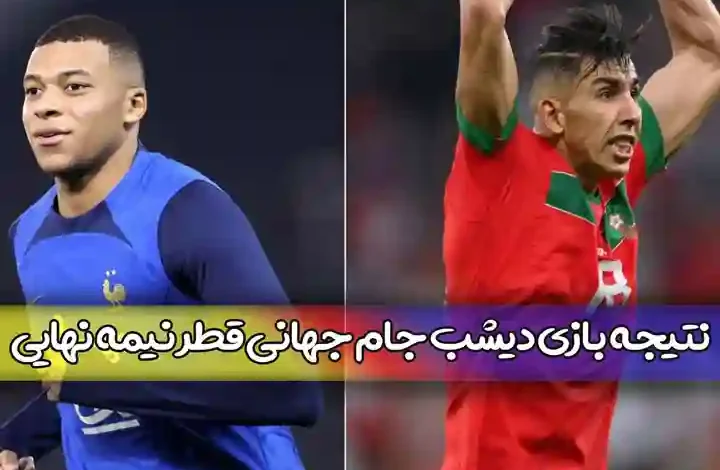 نتیجه بازی دیشب جام جهانی 2022 قطر نیمه نهایی فرانسه و مراکش خلاصه بازی مقابل مسابقه چهارشنبه