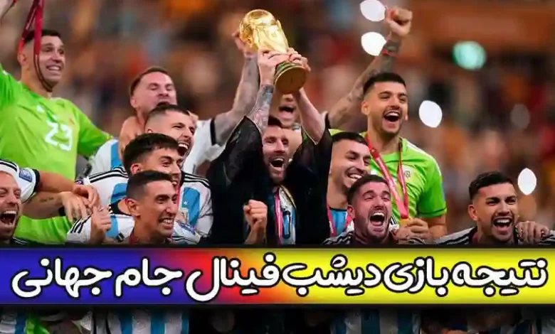نتیجه بازی دیشب فینال جام جهانی 2022 قطر یکشنبه 27 آذر 1401
