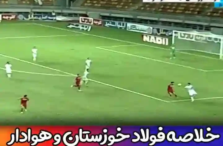 نتیجه و خلاصه بازی فولاد خوزستان و هوادار امروز جمعه 9 دی