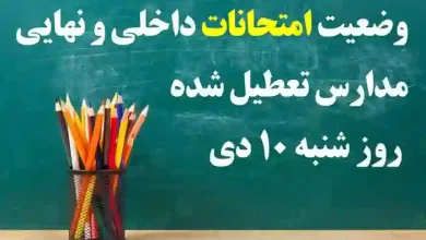 وضعیت امتحانات داخلی و نهایی مدارس تعطیل شده فردا شنبه 10 دی