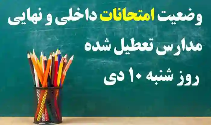 وضعیت امتحانات داخلی و نهایی مدارس تعطیل شده فردا شنبه 10 دی