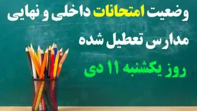 وضعیت امتحانات داخلی و نهایی مدارس تعطیل شده فردا یکشنبه 11 دی