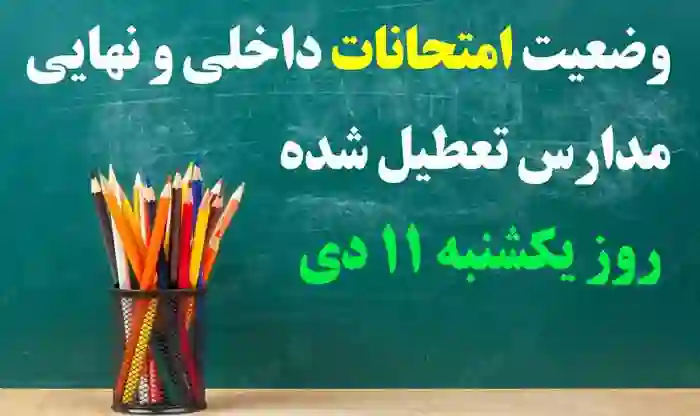 وضعیت امتحانات داخلی و نهایی مدارس تعطیل شده فردا یکشنبه 11 دی