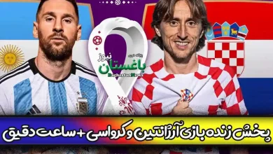 پخش زنده بازی آرژانتین و کرواسی بدون سانسور + ساعت دقیق مسابقه فوتبال