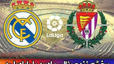 پخش زنده بازی رئال مادرید با وایادولید امروز بدون سانسور
