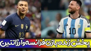 پخش زنده بازی فرانسه و آرژانتین بدون سانسور فینال جام جهانی