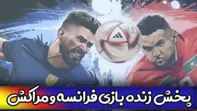 پخش زنده بازی فرانسه و مراکش بدون سانسور نیمه نهایی جام جهانی