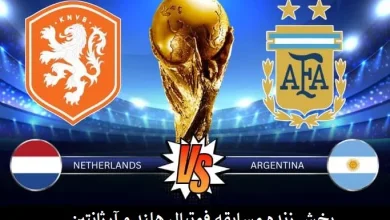پخش زنده مسابقه فوتبال هلند و آرژانتین
