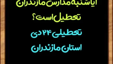 آیا شنبه مدارس مازندران تعطیل است؟ تعطیلی 24 دی استان مازندران