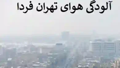 آلودگی هوای تهران یکشنبه 9 بهمن + شهرهای استان تهران