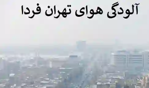 آلودگی هوای تهران یکشنبه 9 بهمن + شهرهای استان تهران