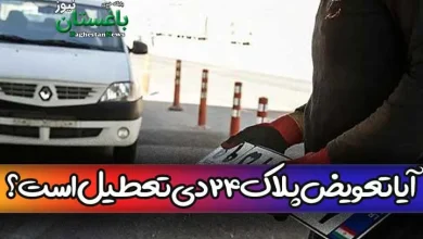 آیا تعویض پلاک تهران فردا شنبه 24 دی تعطیل است؟
