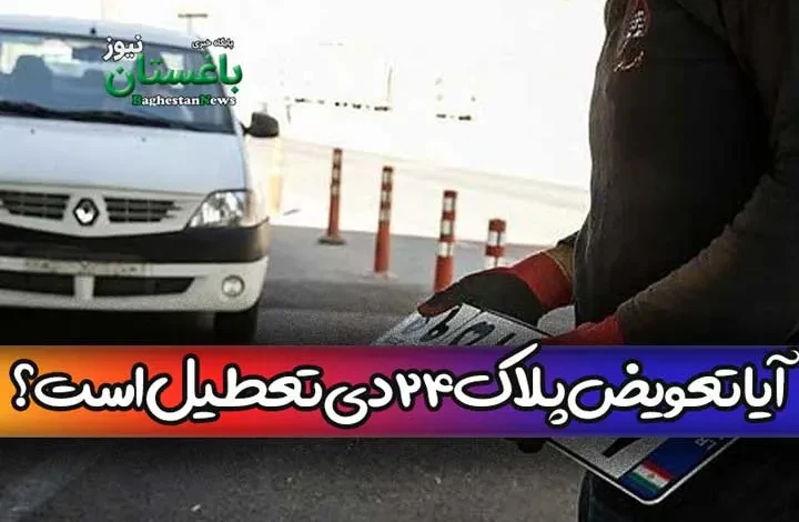 آیا تعویض پلاک تهران فردا شنبه 24 دی تعطیل است؟
