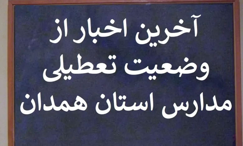 آخرین اخبار از وضعیت تعطیلی مدارس استان همدان تعطیل است
